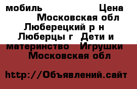 мобиль Fisher price › Цена ­ 1 500 - Московская обл., Люберецкий р-н, Люберцы г. Дети и материнство » Игрушки   . Московская обл.